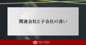 関連会社と子会社の違い
