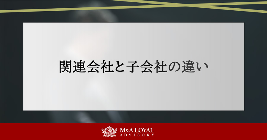 関連会社と子会社の違い