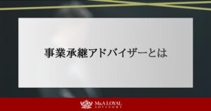 事業承継アドバイザーとは