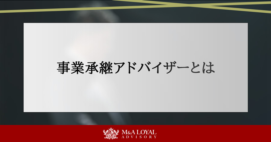 事業承継アドバイザーとは