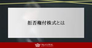 拒否権付株式とは