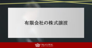 有限会社の株式譲渡