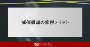 減価償却の節税メリット