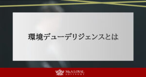 環境デューデリジェンスとは
