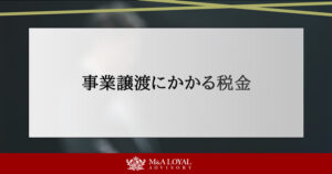 事業譲渡にかかる税金