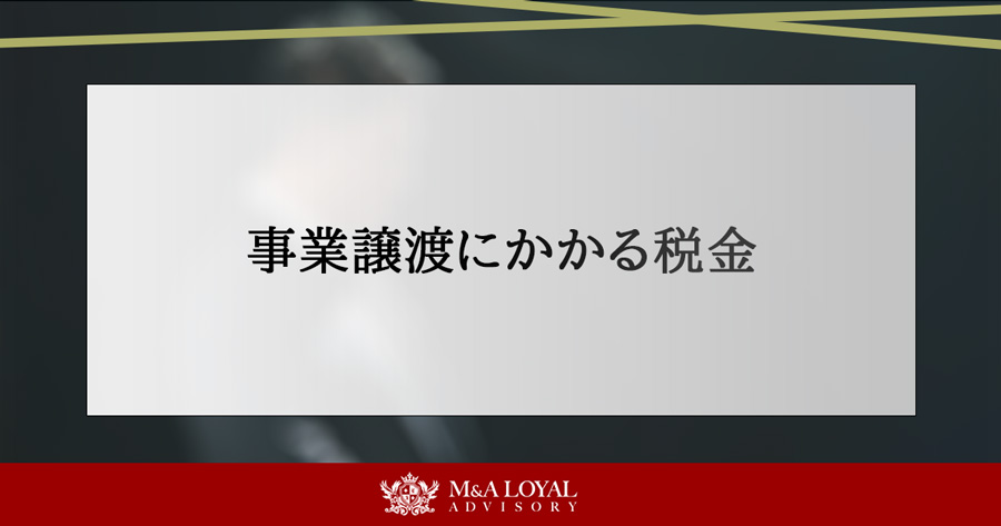 事業譲渡にかかる税金